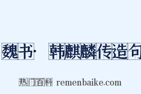 魏书·韩麒麟传造句是什么意思的图片